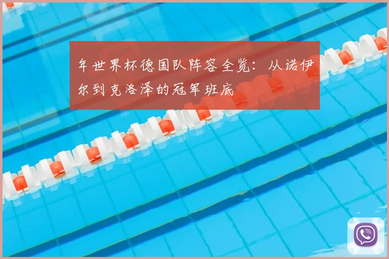 年世界杯德国队阵容全览：从诺伊尔到克洛泽的冠军班底