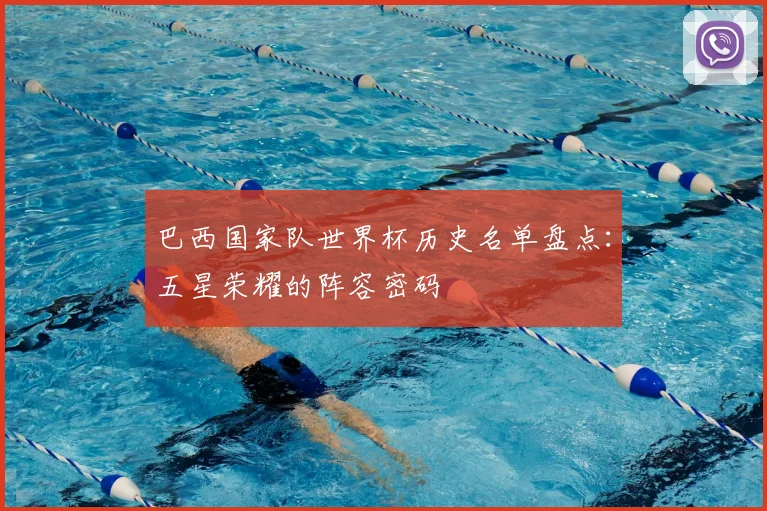 巴西国家队世界杯历史名单盘点：五星荣耀的阵容密码
