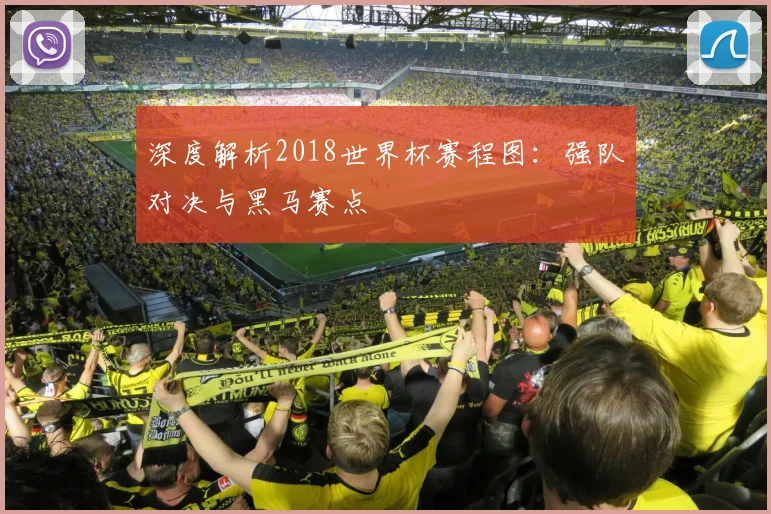 深度解析2018世界杯赛程图：强队对决与黑马赛点