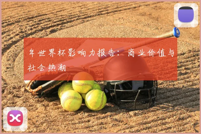 年世界杯影响力报告：商业价值与社会热潮