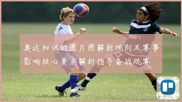 奥运知识的图片图解新规则及赛事影响核心要点解析指导备战观赛
