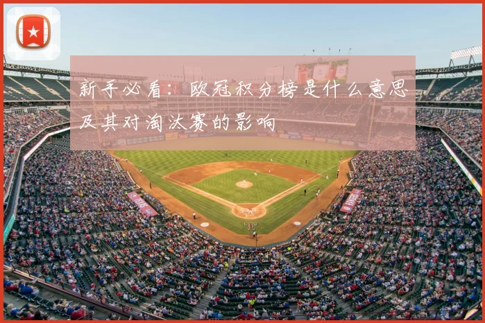 新手必看：欧冠积分榜是什么意思及其对淘汰赛的影响