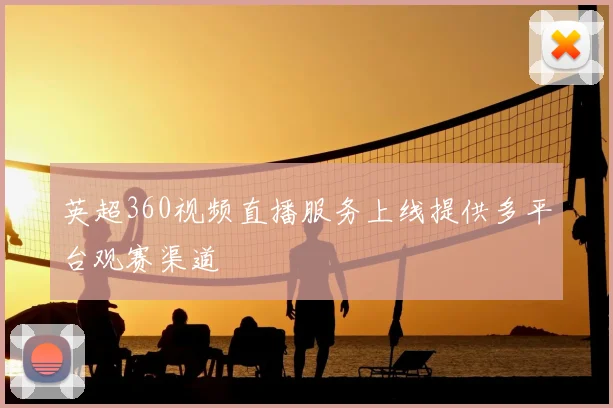 英超360视频直播服务上线提供多平台观赛渠道